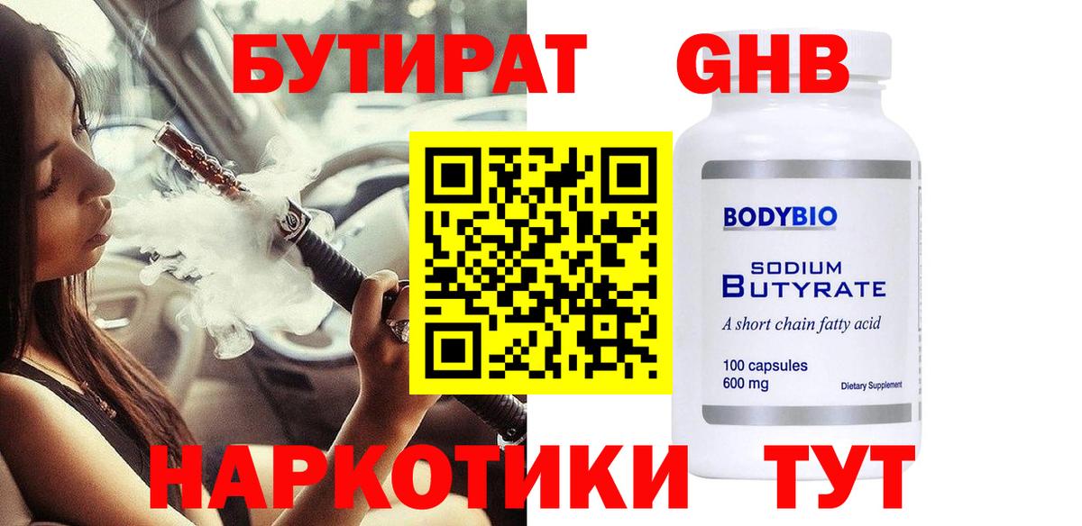 БУТИРАТ бутандиол  Бутират  Новошахтинск  Вход с VPN 